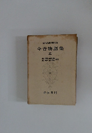 日本古典文學大系 今昔物語集 五