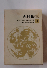 日本思想大系　5　内村鑑三