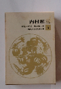 日本思想大系　5　内村鑑三