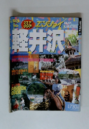 るるぶエンジョイ 軽井沢　1993-1994