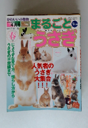 まるごと　うさぎ人気者のうさぎ大集合!!!　2001/4　VOL.26