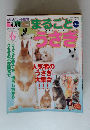 まるごと　うさぎ人気者のうさぎ大集合!!!　2001/4　VOL.26