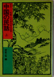 中国の民話　上