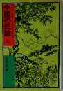 中国の民話　上
