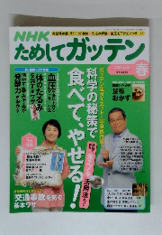 NHKためしてガッテン　2012年Vol. 14　春