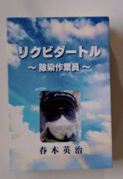 リクビダートル～除染作業員～