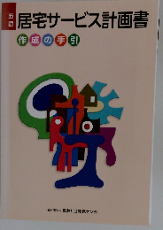 居宅サービス計画書　作成の手引