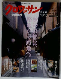 クロワッサン　2012年10/10号