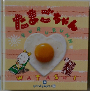 たまごちゃん　10