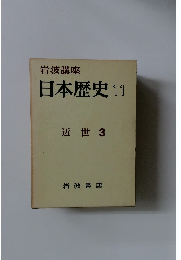日本歴史 11 近世3