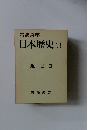 日本歴史 11 近世3
