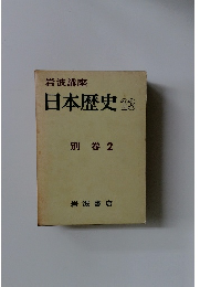 岩波講座 日本歴史 23 別巻 2