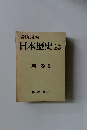 岩波講座 日本歴史 23 別巻 2