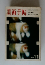 美術手帖　1970年11月号
