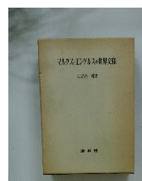 マルクス・エンゲルスの世界史像