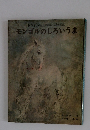トツパンのおはなしえほん　モンゴルのしろいうま