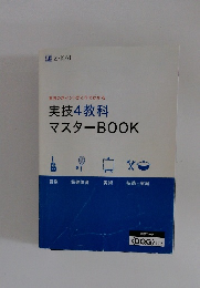 実技のポイントがこれでわかる実技4教科マスターBOOK