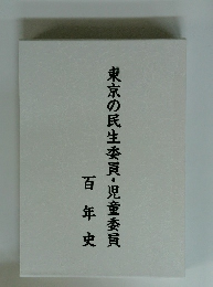東京の民生委員・児童委員　百年史