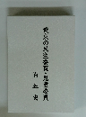 東京の民生委員・児童委員　百年史