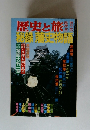 歴史と旅 秘録藩史物語 臨時増刊号　5/10