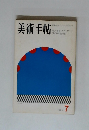 美術手帖　1969年7月
