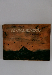 ちいさなしまのはなし