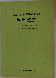 昭和60年度 日本看護協会高知県支部 通常総会