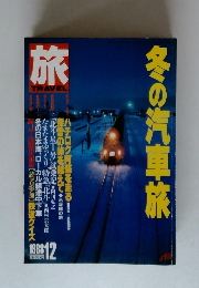 旅　1988年12月号