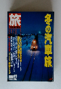 旅　1988年12月号