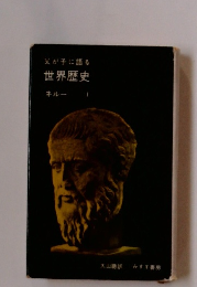 父が子に語る 世界歴史 ネルー 1