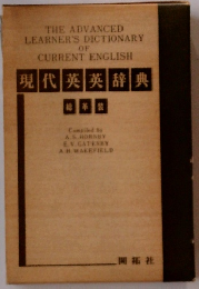 現代英英辞典　総革装