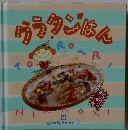 お料理１年おかずぐみ　14　カラダごはん