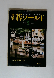 月刊　碁ワールド 2000年5月号