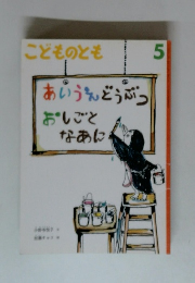 こどものとも 5　あいうえどうぶつおしごとなあに