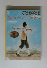 こどものとも たまごをうってこぶたをかって　3