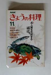 NHKきょうの料理　11月号