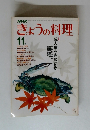 NHKきょうの料理　11月号