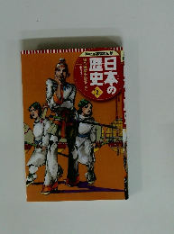 日本の歴史　2　心律令国家をめざして