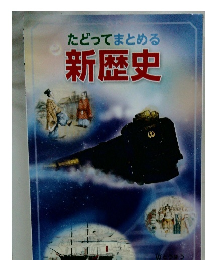 たどってまとめる新歴史