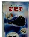 たどってまとめる新歴史