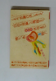 追悼！　噂の真相 (噂の真相　4月別冊)