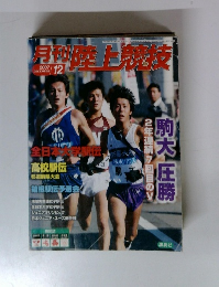 月刊陸上競技　2007年12月号