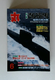 月刊丸 　6月号