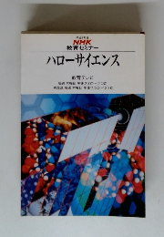 平成5年度 NHK 教育セミナー　ハローサイエンス
