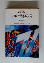 平成5年度 NHK 教育セミナー　ハローサイエンス