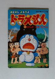 おはなしよもうよ　ドラえもん　5むかしの　くには　たいへん
