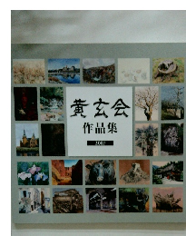 黄玄会作品集　2007