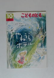 やねうらホテル　こどものとも年中向き 2013年10月号