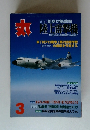 丸　2002/3　特集: 挺身対艦戦闘 - 陸上雷撃機