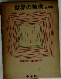 世界の美術 古典編 日本百科大事典別冊